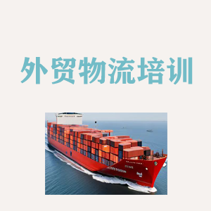 武汉外贸物流实操培训