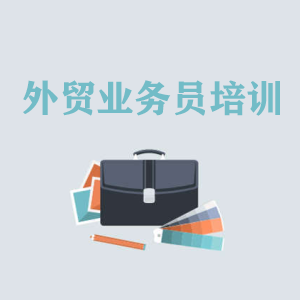 武汉高级外贸业务员培训