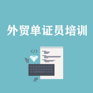 武汉外贸单证员培训