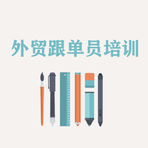 武汉外贸跟单员培训