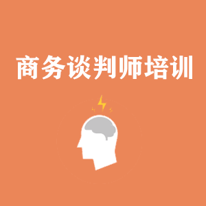 武汉商务沟通与谈判培训