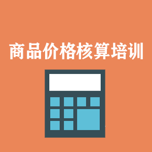 武汉商品价格核算培训