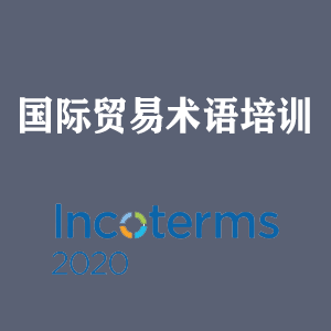 武汉国际贸易术语培训