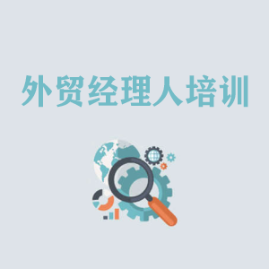 武汉外贸经理人培训