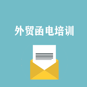 武汉外贸函电写作培训