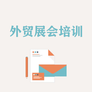 武汉外贸境外展会培训