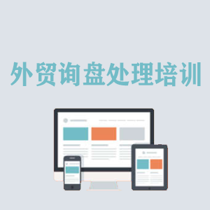 武汉外贸询盘处理培训