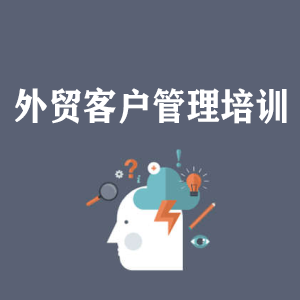 武汉外贸客户管理培训