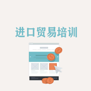 武汉进口贸易培训