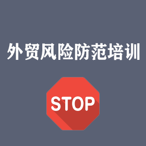 武汉外贸风险防范培训