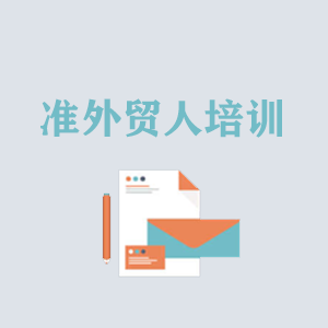 武汉准外贸人岗前培训