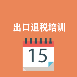 武汉外贸出口退税培训