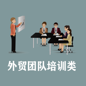 武汉定制外贸团队培训类课程