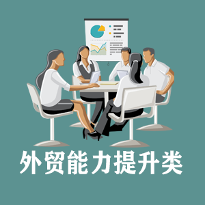 武汉定制外贸能力提升类课程