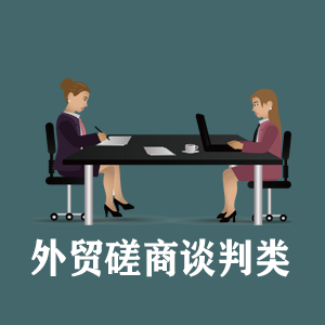 武汉定制外贸磋商谈判类课程