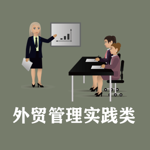 武汉定制外贸管理实践类课程