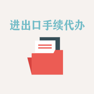 武汉进出口手续代办