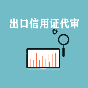 武汉出口信用证代审