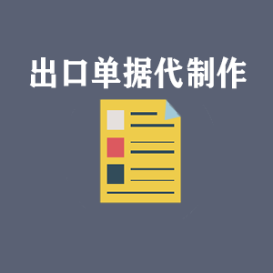 武汉出口单据代制作