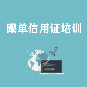 武汉跟单信用证培训