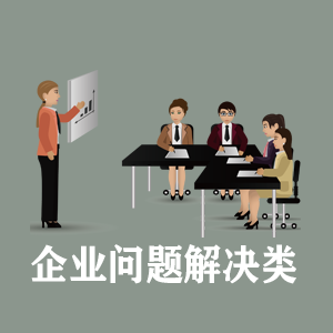 武汉定制企业问题解决类课程